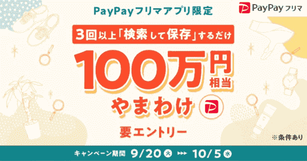 アプリ限定100万円相当ポイント山分けキャンペーン
