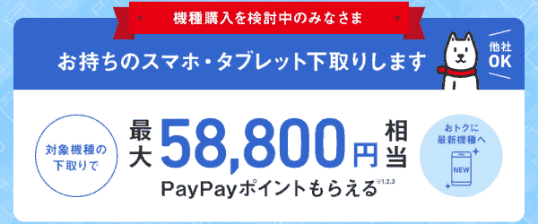 最大58800円相当ポイントもらえるキャンペーン！対象スマホ・タブレット下取り特典