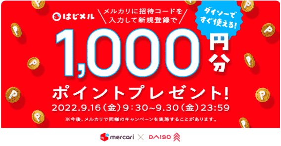 1000円分ポイントがもらえる新規登録キャンペーン