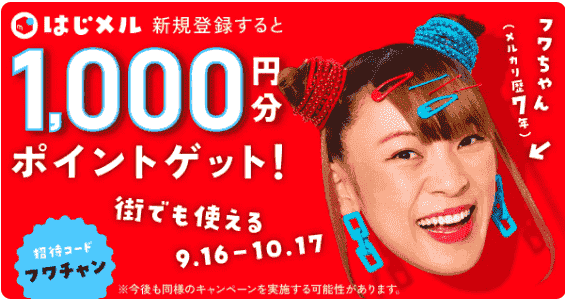 1000円分ポイントがもらえる新規登録キャンペーン