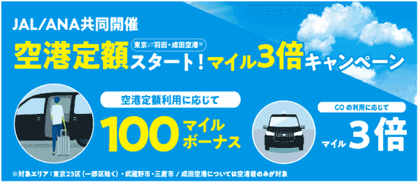 JAL/ANAのマイル3倍&100マイルボーナスキャンペーン