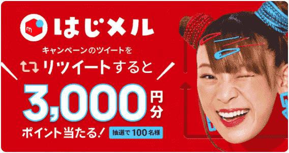 3000円分のポイントが当たる！ツイッターフォロー&リツイートキャンペーン