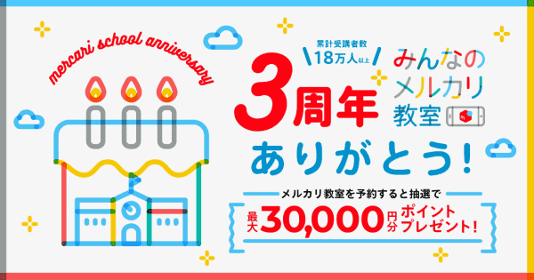 最大30000円分メルカリポイントが当たる！メルカリ教室キャンペーン
