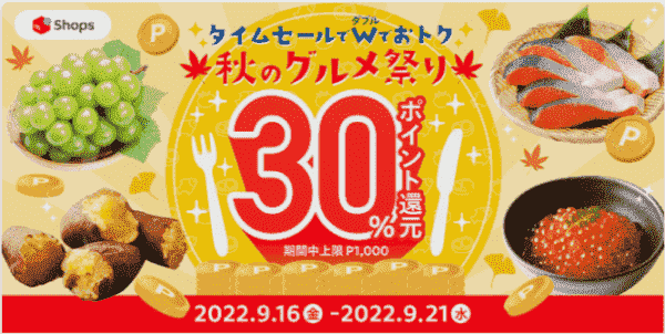 30%ポイント還元キャンペーン開催中！【Shops秋のグルメ祭】