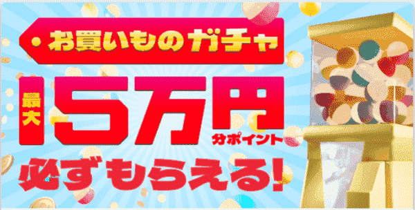 最大50000円分のポイントが当たるハズレ無しくじ！お買い物ガチャキャンペーン