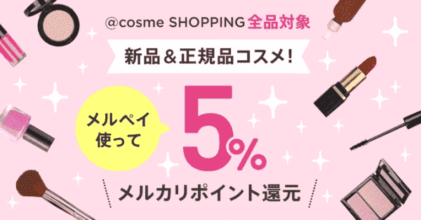 メルペイ5%ポイント還元キャンペーン【@コスメ全品対象】