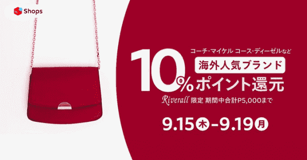 海外ブランド品10%ポイント還元キャンペーン【Riverall】