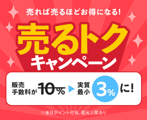 販売手数料最大70%還元キャンペーン