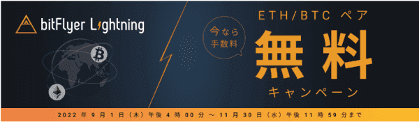 ETH/BTCペア手数料無料キャンペーン