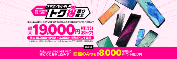 最大19000円相当分お得な乗り換えキャンペーン