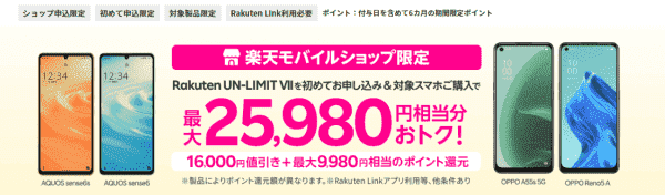 最大25980円相当分お得！楽天モバイルショップ限定キャンペーン