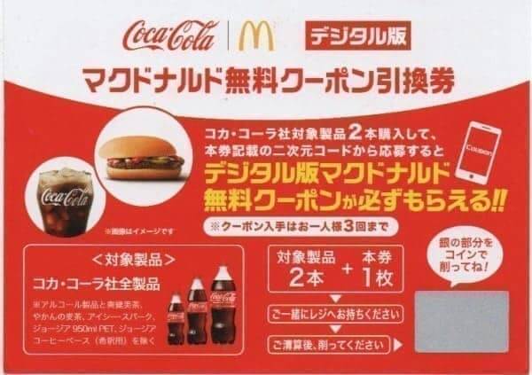 マクドナルドのハンバーガーかドリンクが3個まで無料になるクーポンキャンペーン
