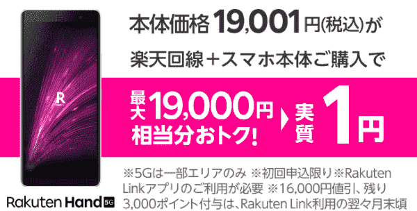最大19000円相当分お得！Rakuten Hand 5Gが実質1円キャンペーン