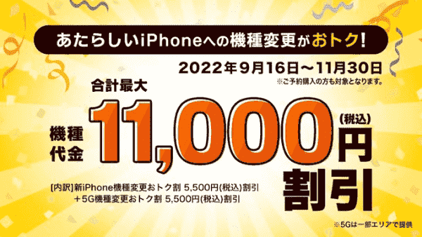 合計最大11000円割引キャンペーン！新しいiPhoneへの機種変更対象