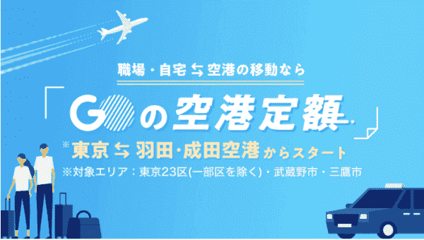 GOタクシーが300円から今すぐ呼べる！空港定額キャンペーン