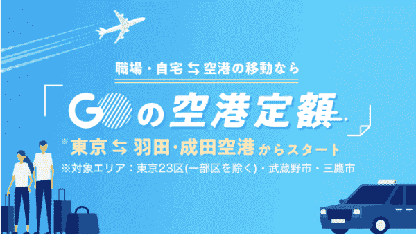 【東京23区・武蔵野市・三鷹市↔羽田・成田空港限定】空港定額サービス開始