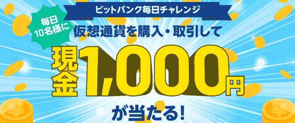 【ビットバンク】現金1000円が当たる！毎日抽選！購入&取引キャンペーン