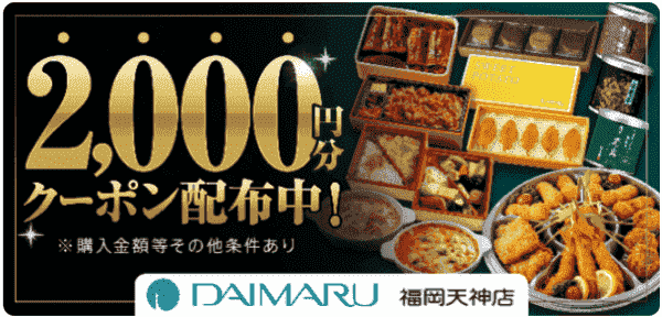menu(メニュー)2000円分クーポンもらえるキャンペーン【大丸福岡天神店】