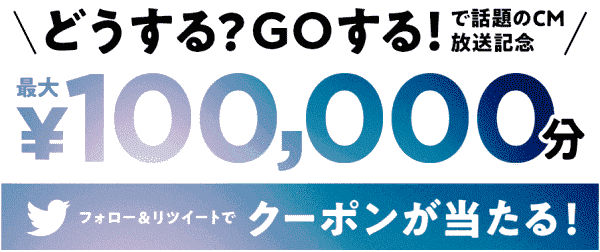 100000円分クーポンが当たるツイッターキャンペーン【CM放送記念】
