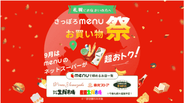 menu(メニュー)最大3500円分&99回配達無料クーポンキャンペーン【札幌】
