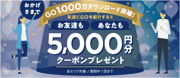 GOタクシー友達紹介キャンペーン【5000円分クーポンがそれぞれ貰える】1000万ダウンロード突破記念