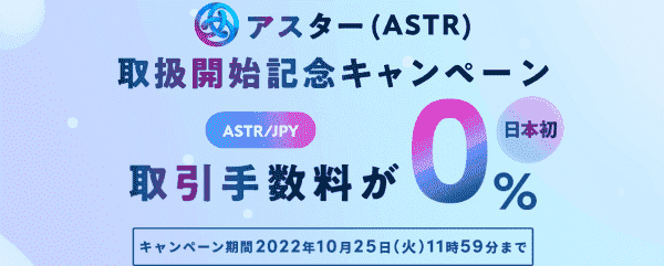 ASTR/JPY取引手数料0円キャンペーン【アスター取扱い記念】