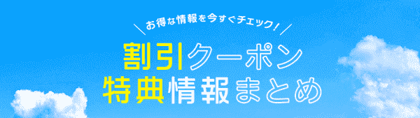 HIS(エイチ・アイ・エス)国内外の割引クーポンやコラボ特典キャンペーン情報まとめ