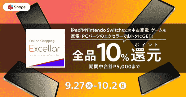 中古スマホやゲーム機、家電が10%ポイント還元！エクセラーキャンペーン