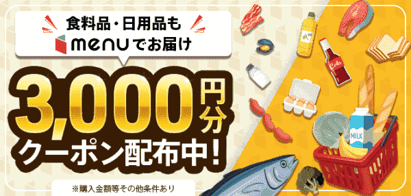 menu(メニュー)初回3000円分クーポンもらえるキャンペーン【12月31日まで】