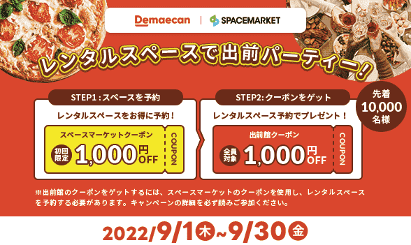 初回・2回目それぞれ1000円クーポンもらえる！レンタルスペース予約キャンペーン
