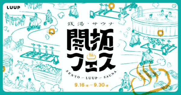 LUUP(ループ)のキャンペーンでライド60分×5回分などもらえる【銭湯・サウナ開拓フェス】
