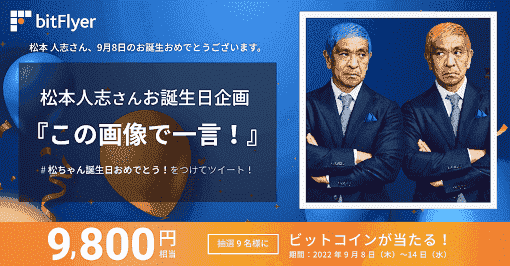 9800円相当のビットコインが当たるキャンペーン【松ちゃん誕生日おめでとう】