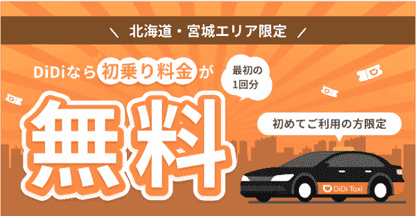 初乗り無料クーポンもらえる！北海道と宮城限定キャンペーン