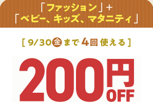 200円オフクーポン「ファッション・ベビー/キッズ/マタニティ」とりまフリマ特別版キャンペーン