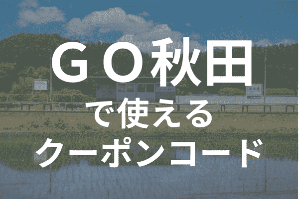 GOタクシーアプリ秋田のクーポンコード・対応エリア範囲詳細
