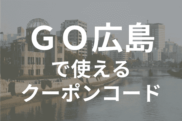 GOタクシーアプリ広島のクーポンコード・対応エリア範囲詳細