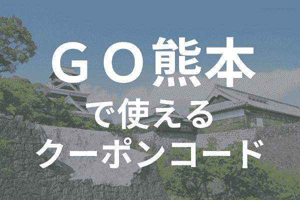 GOタクシーアプリ熊本のクーポンコード・対応エリア範囲詳細