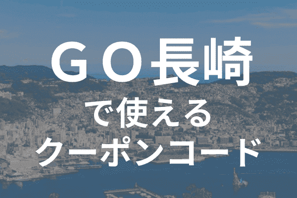 GOタクシーアプリ長崎のクーポンコード・対応エリア範囲詳細