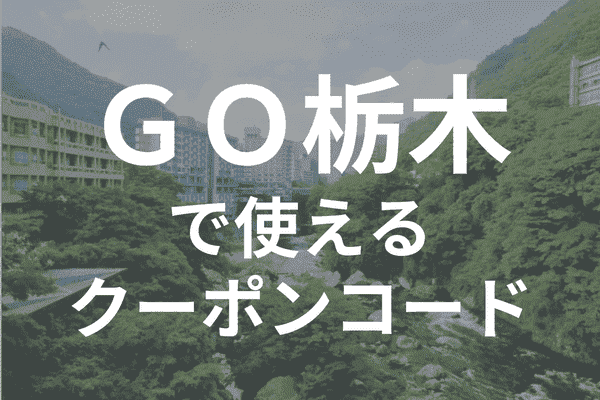 GOタクシーアプリ栃木のクーポンコード・対応エリア範囲詳細