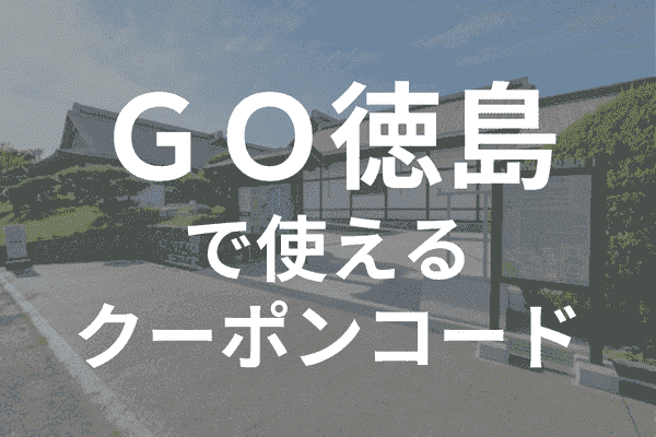 GOタクシーアプリ徳島のクーポンコード・対応エリア範囲詳細