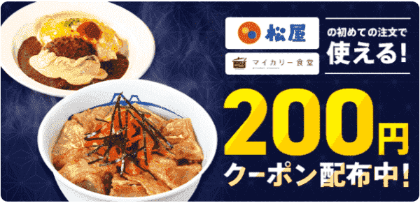 menu(メニュー)200円オフクーポンもらえる！松屋・マイカリー食堂でつかえる！