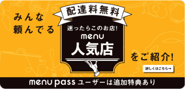 menu(メニュー)一押し店が配達料無料！さらに300円オフクーポンもらえるキャンペーン