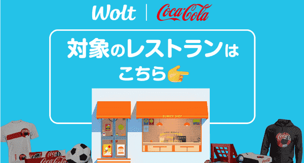 Wolt(ウォルト)×コカ・コーラ社キャンペーンでオリジナルサッカー応援グッズが当たる