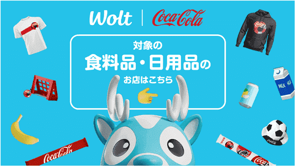 Wolt(ウォルト)×コカ・コーラ社キャンペーンでオリジナルサッカー応援グッズが当たる