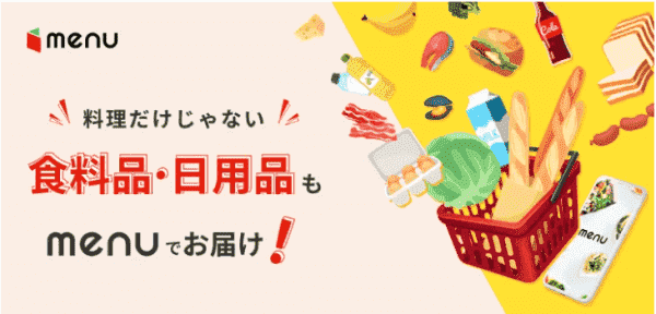 menuで食料品や日用品などのグロサリー用クーポン・キャンペーンまとめ
