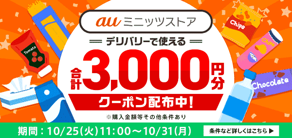 合計3000円分のmenu(メニュー)クーポンがもらえる！auミニッツストアキャンペーン