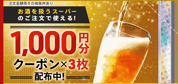 お酒を扱うスーパーで使える最大3000円分のmenu(メニュー)クーポンキャンペーン