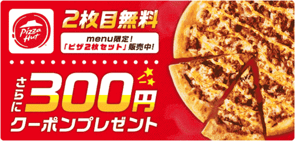 menu(メニュー)ピザ2枚目無料&300円クーポンキャンペーン【PizzaHut】