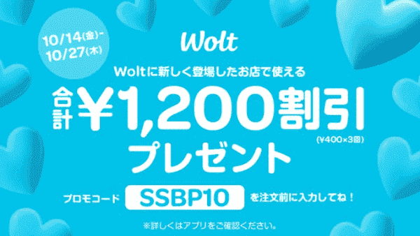 Wolt(ウォルト)1200円割引クーポンコード配布中！地域限定キャンペーン