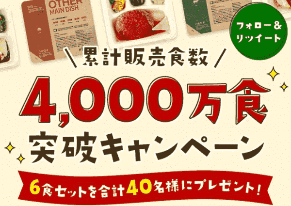 6食セットが当たる！4000万食突破記念キャンペーン